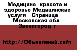 Медицина, красота и здоровье Медицинские услуги - Страница 2 . Московская обл.,Звенигород г.